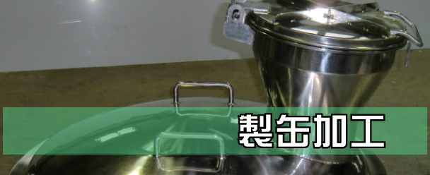 製缶加工
