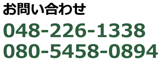 お問い合わせ 048-226-1338
